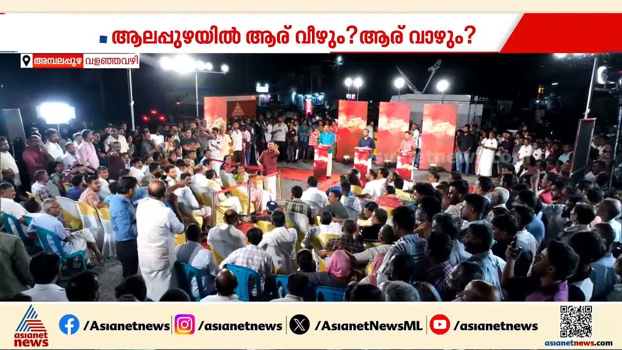 '2016ല്‍ എല്‍ഡിഎഫ് അധികാരത്തില്‍ വന്നതിന് ശേഷം ഇന്നുവരെയുള്ള ബാറുകളുടെ എണ്ണം പറയാമോ'| Election