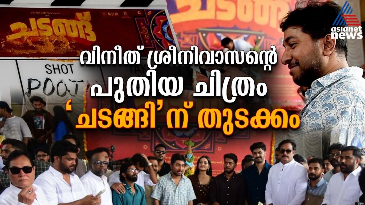 വിനീത് ശ്രീനിവാസൻ ചിത്രം ചടങ്ങിന് തുടക്കം | Vineeth Sreenivasan
