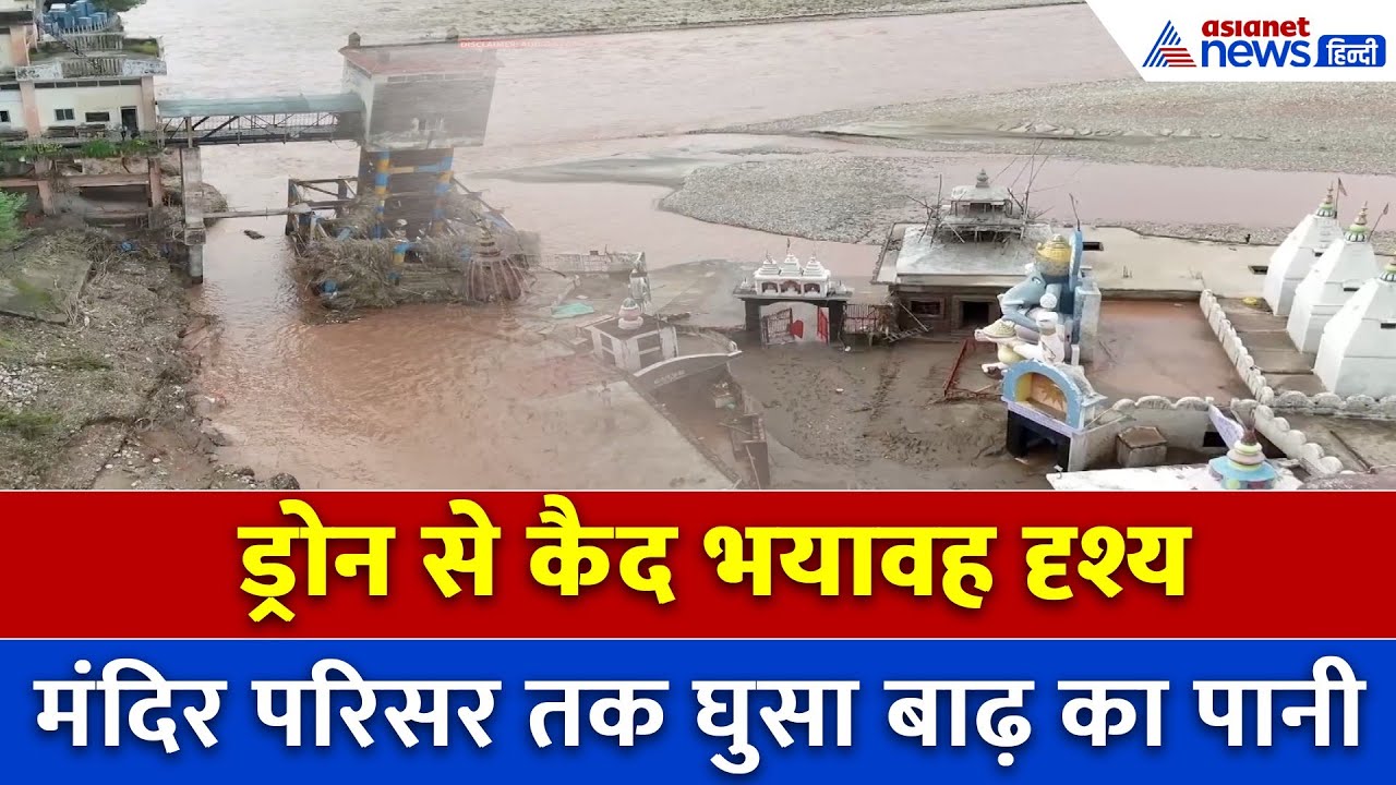 जम्मू में बाढ़ का खौफनाक मंजर… हर की पौड़ी मंदिर तक पहुंचा पानी!