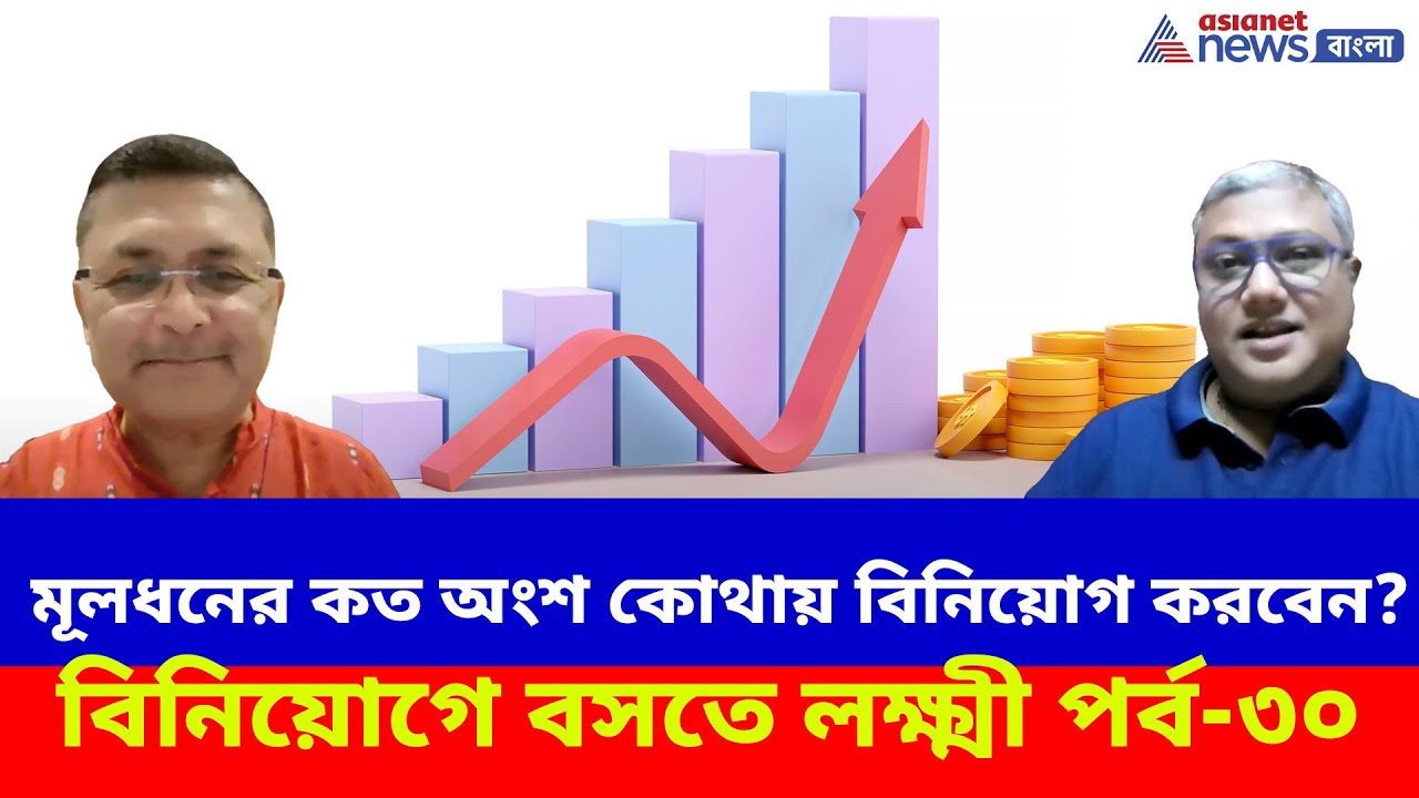 মূলধনের কত অংশ কোথায় বিনিয়োগ করবেন? জানতে দেখুন বিনিয়োগে বসতে লক্ষ্মী পর্ব-৩০ | Risk Profile