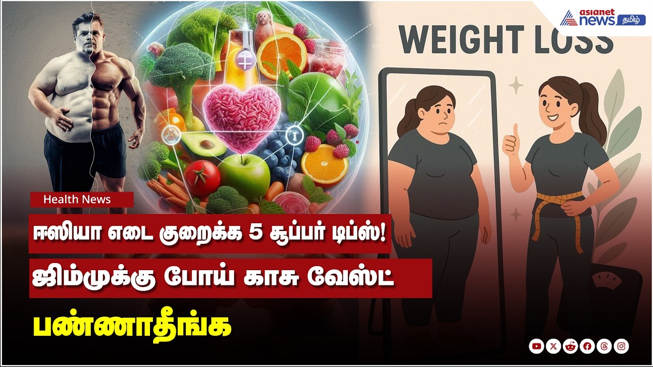 Weight Loss Tips | ஜிம்முக்கு போய் காசு வேஸ்ட் பண்ணாதீங்க.. ஈஸியா எடை குறைக்க 5 சூப்பர் டிப்ஸ்!