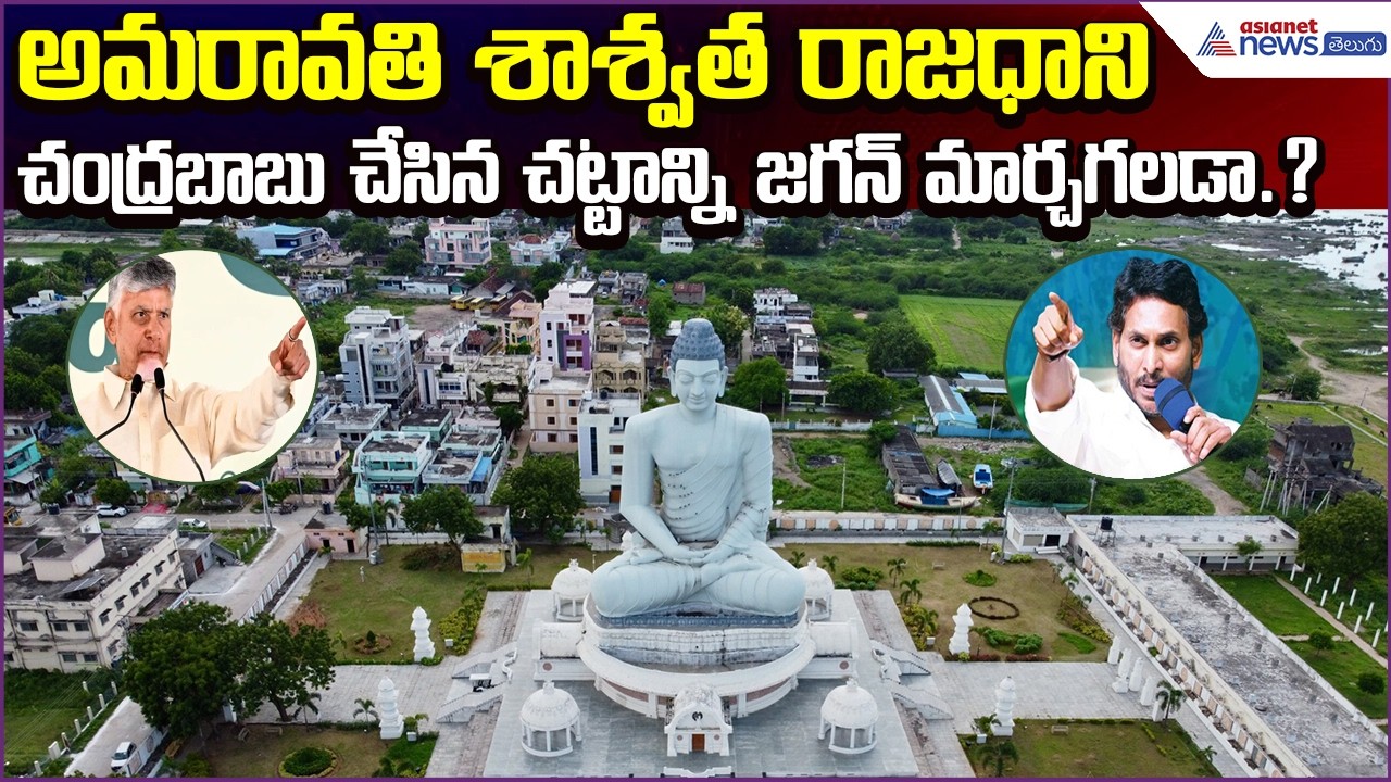 Amaravati శాశ్వత రాజధాని.. Chandrababu చేసిన చట్టాన్ని Jagan మళ్లీ మార్చగలడా? | Asianet News Telugu
