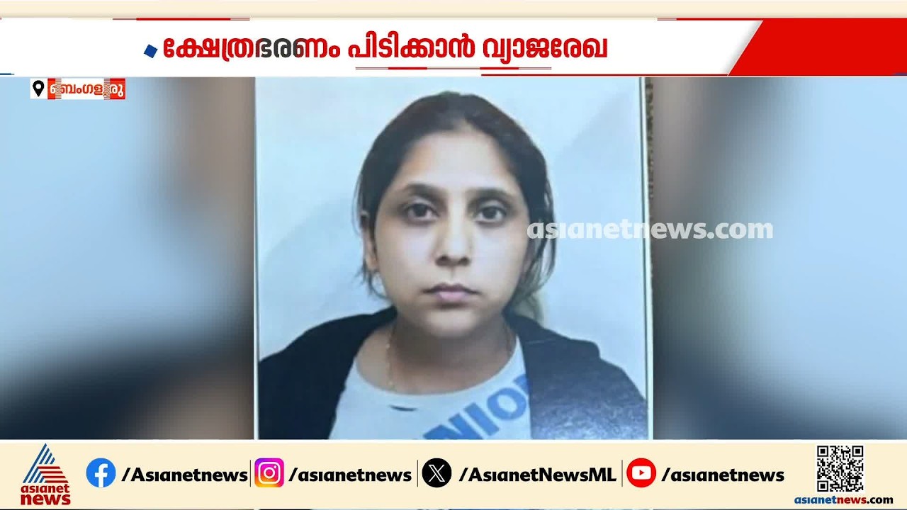 ക്ഷേത്ര ഭരണം പിടിച്ചെടുക്കാൻ തന്ത്രിക്കെതിരെ വ്യാജ പീഡനപരാതി; സഹോദര പുത്രൻ ഉൾപ്പെടെ 13പേർ പിടിയിൽ
