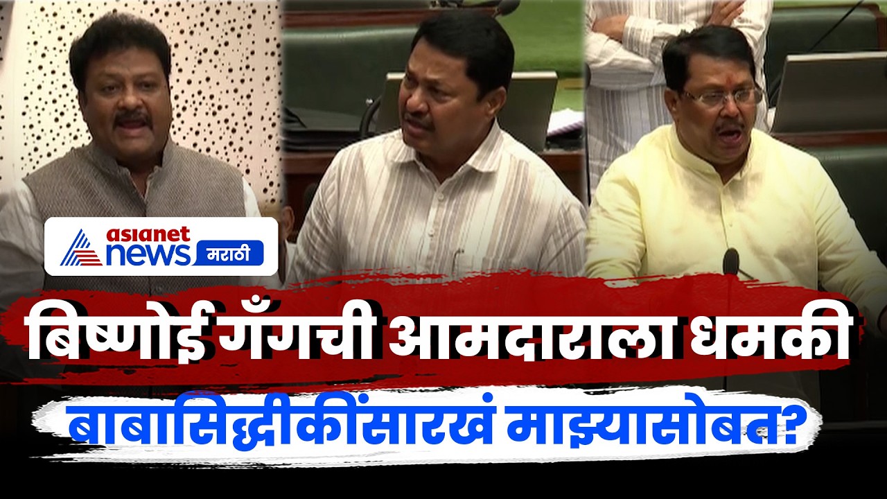 बाबा सिद्धीकीनंतर आता Bishnoi Gang कडून या आमदाराला धमकी | Sajidkhanpathan | Wadettiwar | NanaPatole