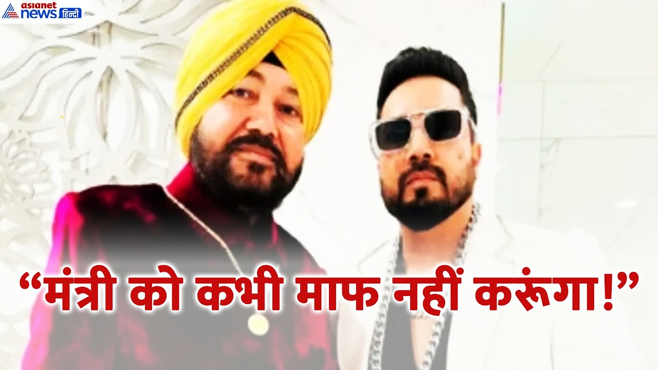 Daler Mehndi Controversy: दिलेर मेहंदी के साथ ऐसा बर्ताव क्यों? मीका सिंह ने मंत्री को सुनाया