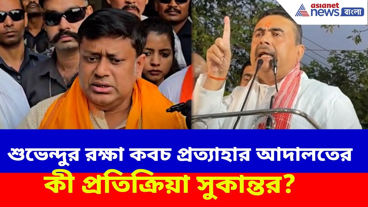 শুভেন্দু অধিকারীর রক্ষা কবচ প্রত্যাহার আদালতের, কী প্রতিক্রিয়া সুকান্তর? Sukanta on Suvendu