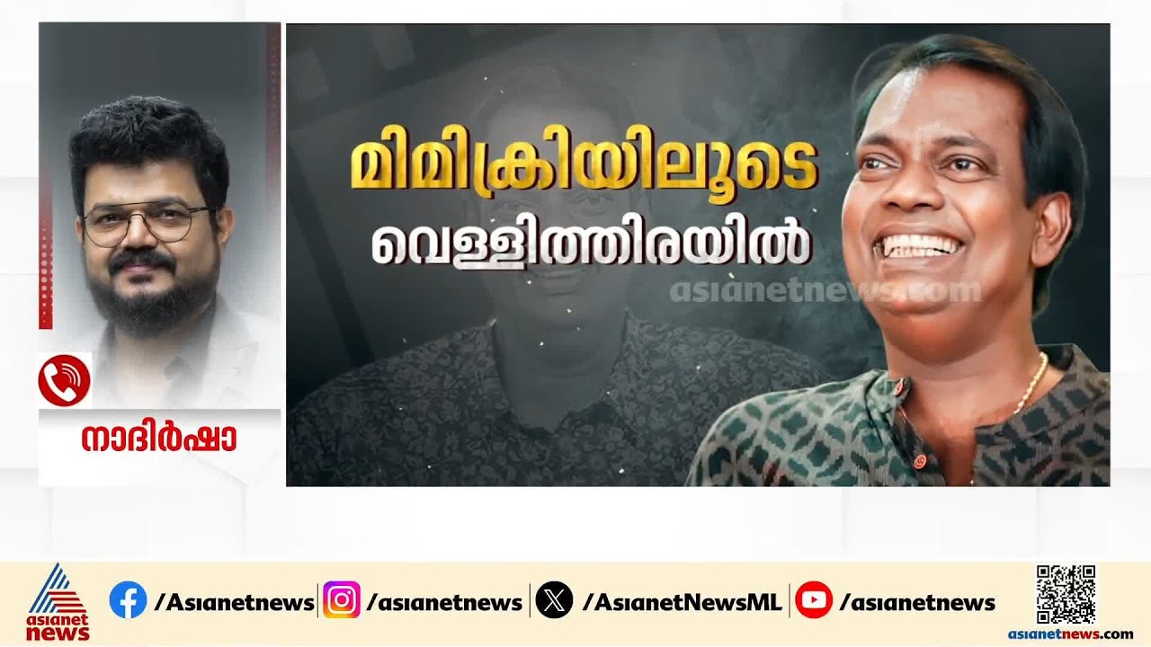 'ഞാനും ദിലീപും ആശുപത്രിയിൽ ഉണ്ട്'; സലിംകുമാറിനെ കുറിച്ച് സംസാരിക്കവേ വാക്കുകൾ ഇടറി നാദിർഷ