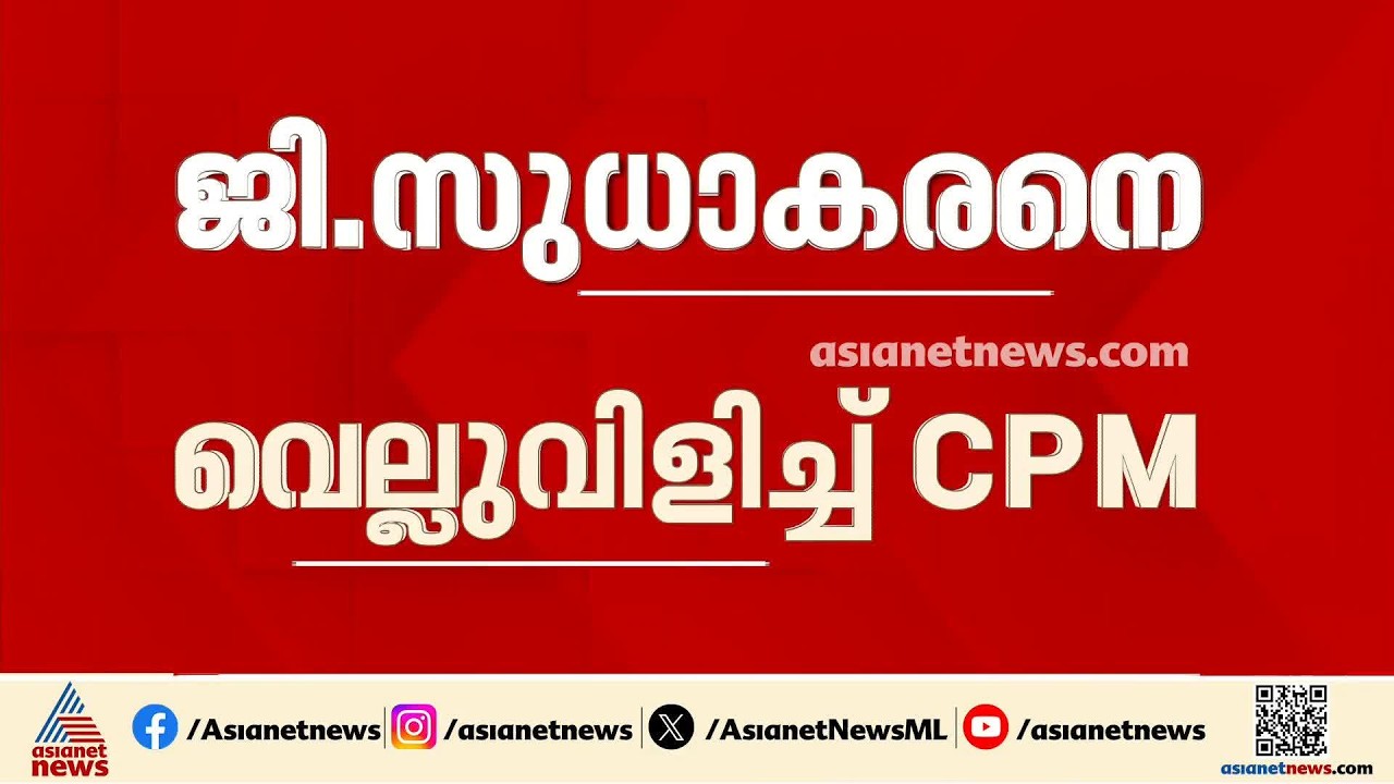 തെരഞ്ഞെടുപ്പ് കാലത്ത് പിരിച്ച പണം കൊണ്ട് ഭൂമി വാങ്ങിക്കൂട്ടിയോ? ജി.സുധാകരനെ വെല്ലുവിളിച്ച് H.സലാം