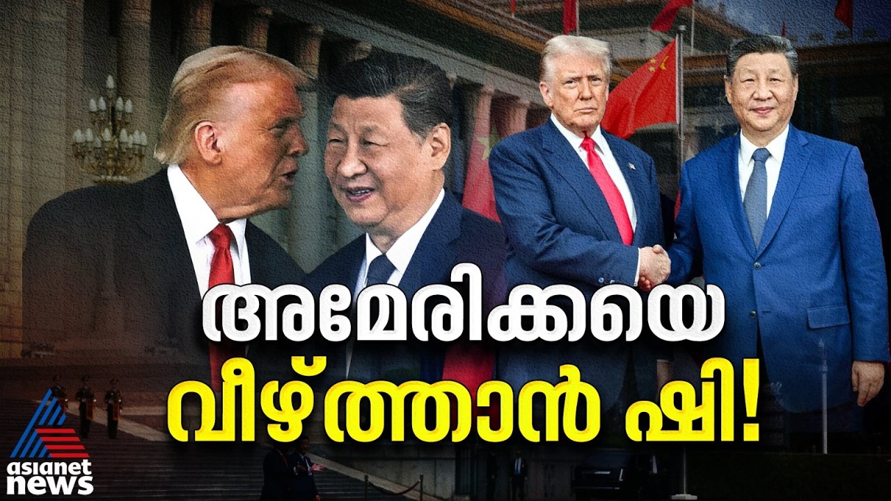 യുഎസിലേക്ക് വ്യവസായ പടയുമായി ഷി ജിൻപിങ്? യുഎസ്-ചൈന പോരിൽ പുതിയ വഴിത്തിരിവ് | China US Relations