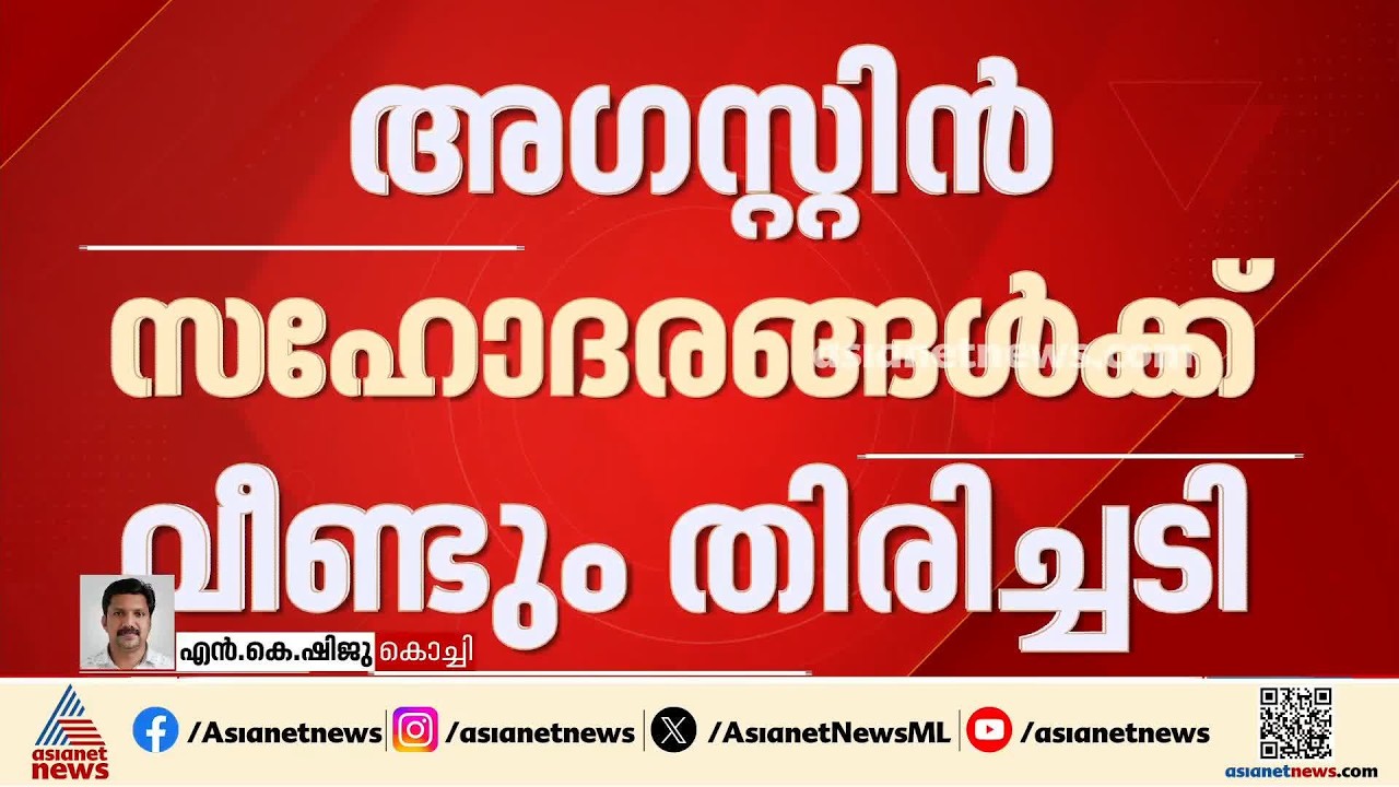 മുട്ടിൽ മരംമുറി കേസിൽ അ​ഗസ്റ്റിൻ സഹോ​ദരങ്ങൾക്ക് തിരിച്ചടി; വിചാരണ നടപടികളിൽ സ്റ്റേ ഇല്ല | Kochi