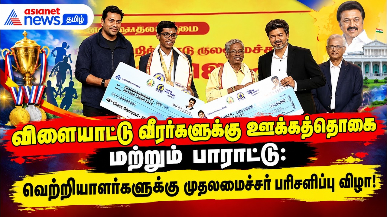 விளையாட்டு வீரர்களுக்கு ஊக்கத்தொகை மற்றும் பாராட்டு: வெற்றியாளர்களுக்கு முதலமைச்சர் பரிசளிப்பு விழா!