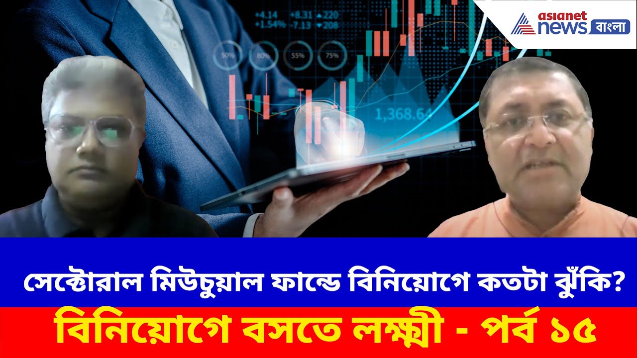 সেক্টোরাল মিউচুয়াল ফান্ডে বিনিয়োগে কতটা ঝুঁকি? দেখুন বিনিয়োগে বসতে লক্ষ্মী - পর্ব ১৫ | Investment