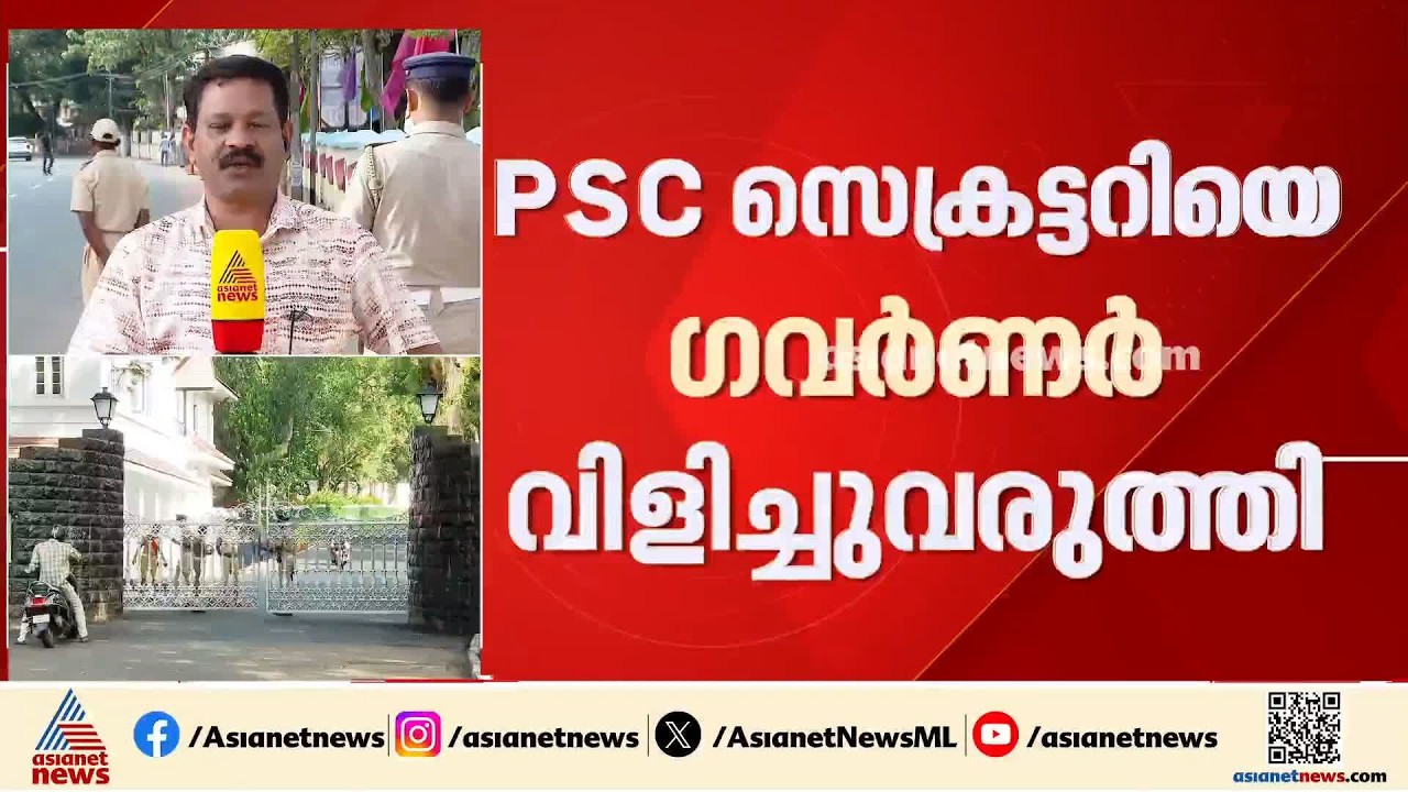 PSC നിയമന തട്ടിപ്പ്; ശക്തമായ ഇടപെടലിനൊരുങ്ങി ലോക് ഭവൻ