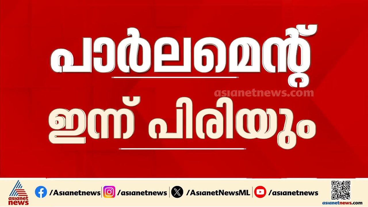 ബജറ്റ് സമ്മേളനത്തിന്‍റെ രണ്ടാംഘട്ടം ഇന്ന് പൂര്‍ത്തിയാകും; ഇരു സഭകളും പിരിയും