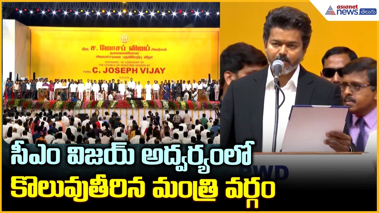 సీఎం విజయ్ అద్వర్యంలో కొలువుతీరిన మంత్రి వర్గం | Thalapathy Vijay Swearing-in Ceremony