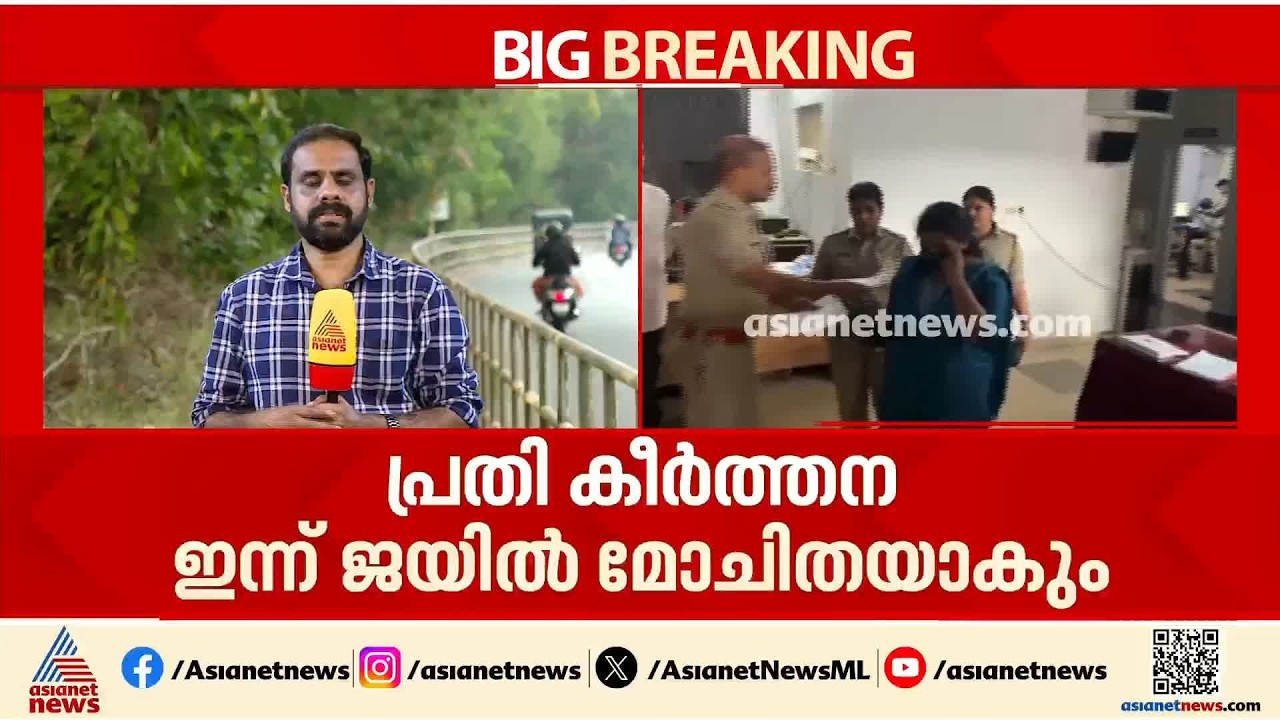 വടകര എംഡിഎംഎ കേസിൽ പ്രതിയായ അധ്യാപിക കീർത്തന ഇന്ന് ജയിൽ മോചിതയാകും