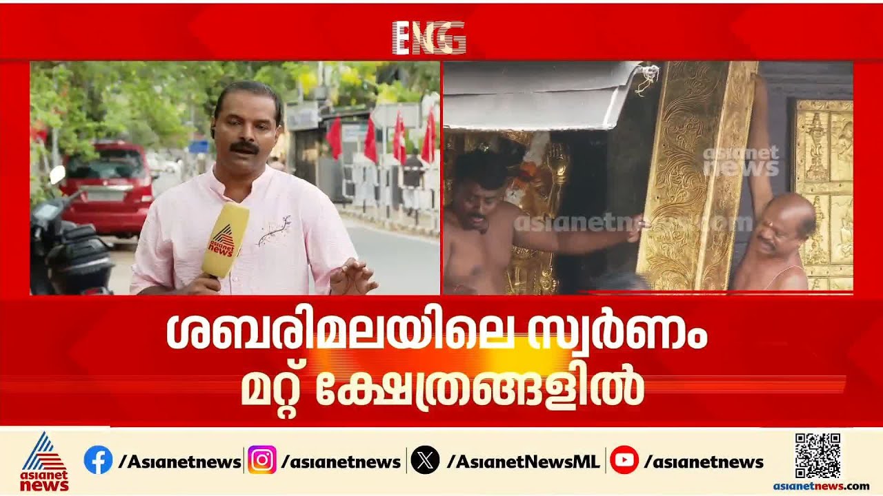ശബരിമലയിലെ സ്വർണം മറ്റ് ക്ഷേത്രങ്ങളിൽ ഉപയോ​ഗിച്ചെന്ന് കണ്ടെത്തൽ; SIT അന്വേഷണം പുതിയ തലങ്ങളിലേക്ക്