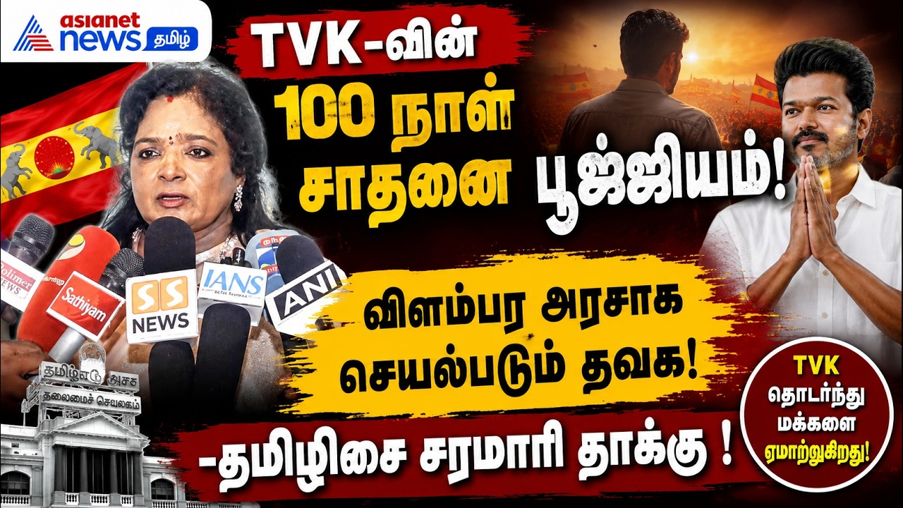 TVK-வின் 100 நாள் சாதனை பூஜ்ஜியம்! விளம்பர அரசாக செயல்படும் தவெக! – தமிழிசை சரமாரி தாக்கு !