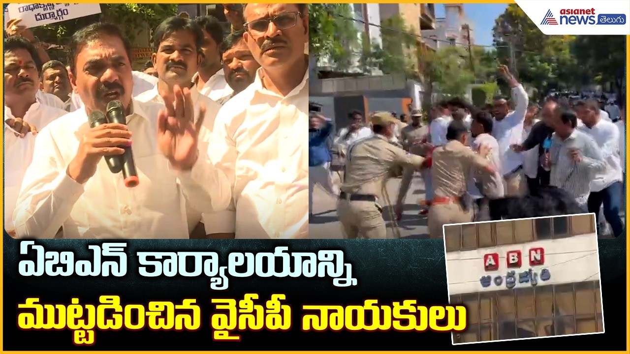 YSRCP Leaders Protest at ABN Office: ఏబిఎన్ కార్యాలయాన్ని ముట్టడించిన వైసీపీ నాయకులు| Asianet Telugu