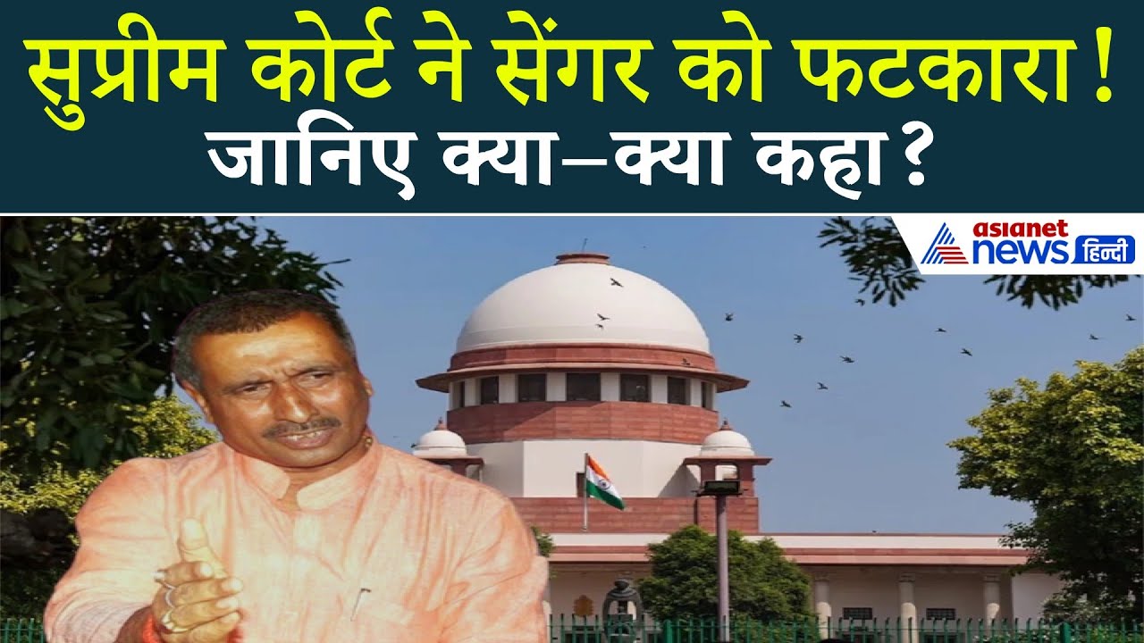 कुलदीप सेंगर जमानत मामले पर सुप्रीम कोर्ट ने कहा – ‘इस अपराधी को किसी केस में जमानत न मिले!’