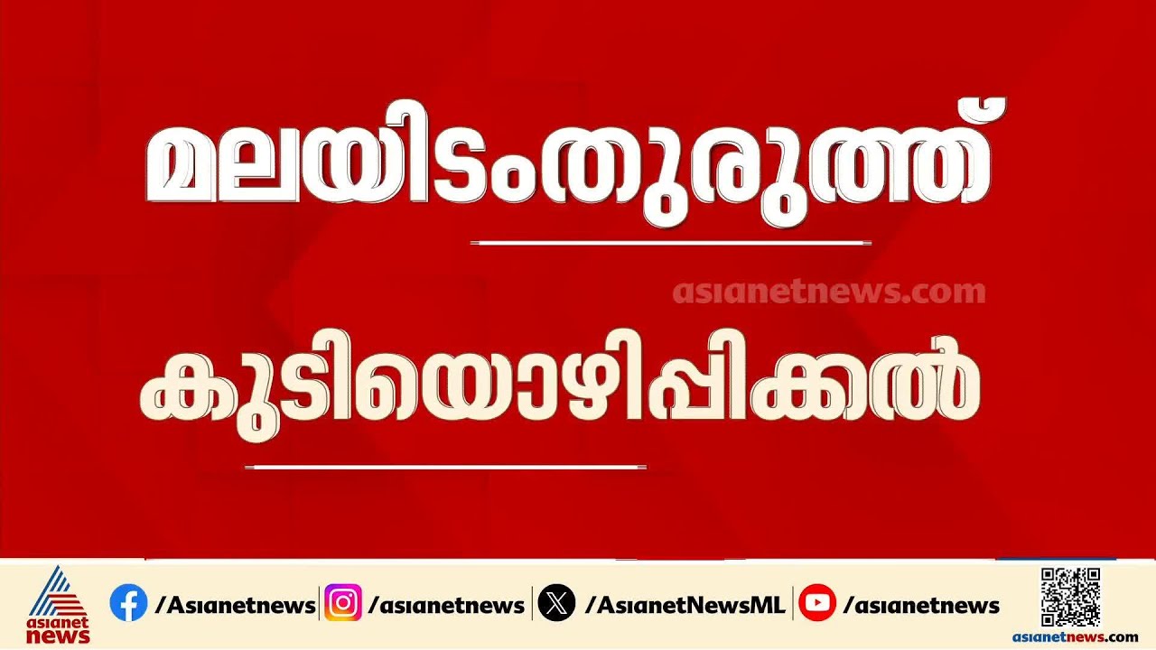 മലയിടംതുരുത്തിൽ നാളെ നിർണായകം; താമസക്കാരെ മെയ് 23ന് ഒഴിപ്പിച്ച് റിപ്പോർട്ട് നൽകാൻ നിർദേശം