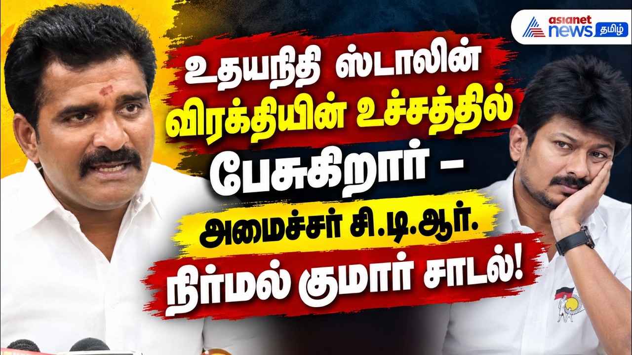 உதயநிதி ஸ்டாலின் விரக்தியின் உச்சத்தில் பேசுகிறார் – அமைச்சர் சி.டி.ஆர். நிர்மல் குமார் சாடல்!
