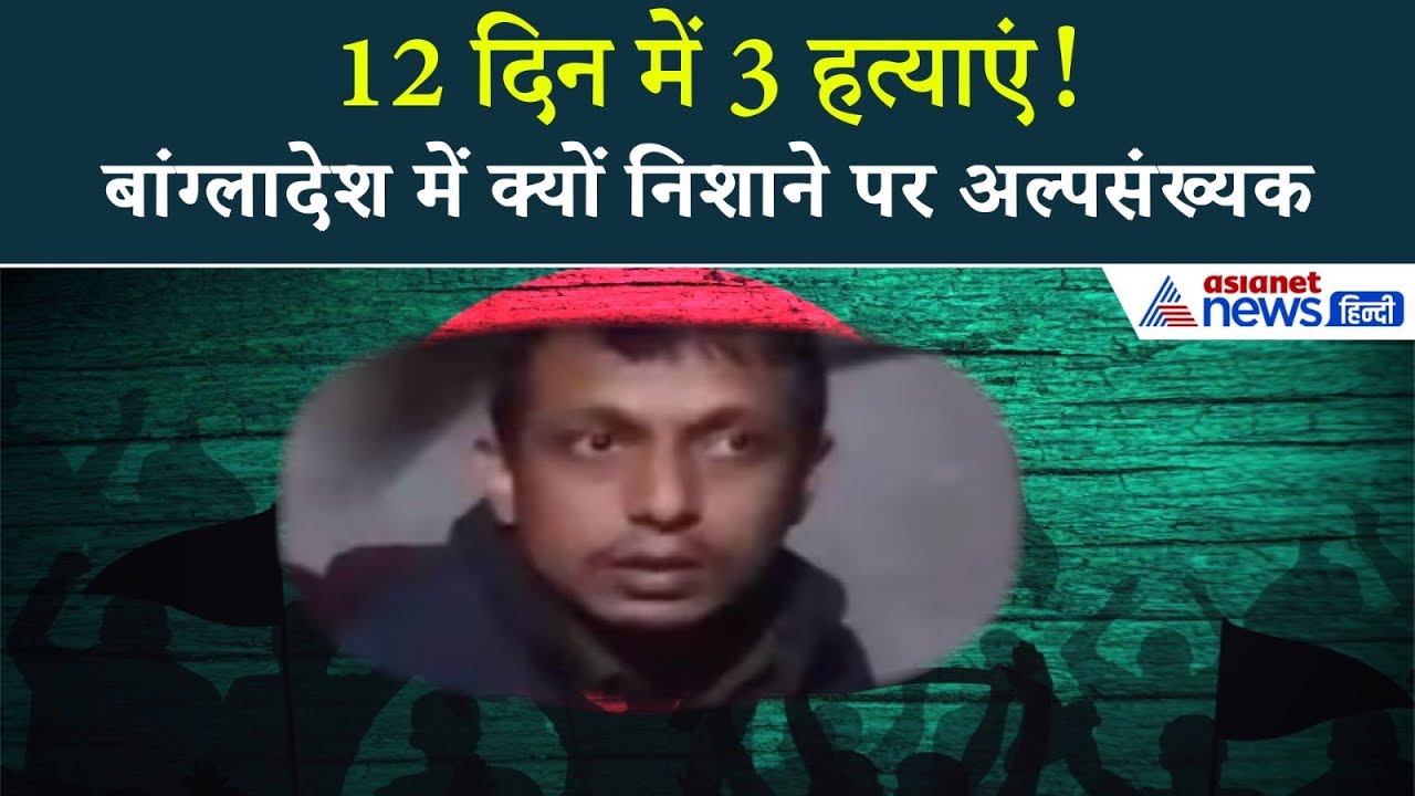 12 दिन में 3 अल्पसंख्यकों की हत्या! बांग्लादेश में क्या हो रहा है ?