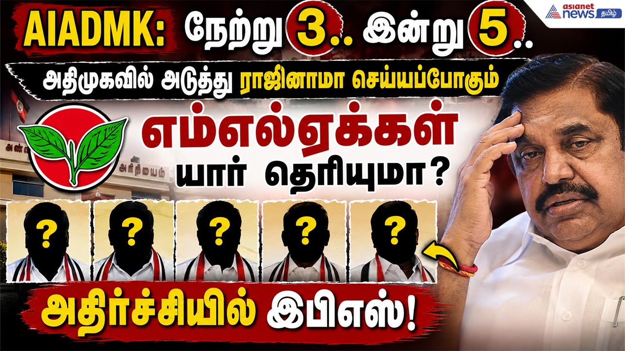 நேற்று 3.. இன்று 5 .. அதிமுகவில் அடுத்து ராஜினாமா செய்யப்போகும் எம்எல்ஏக்கள் யார் தெரியுமா?