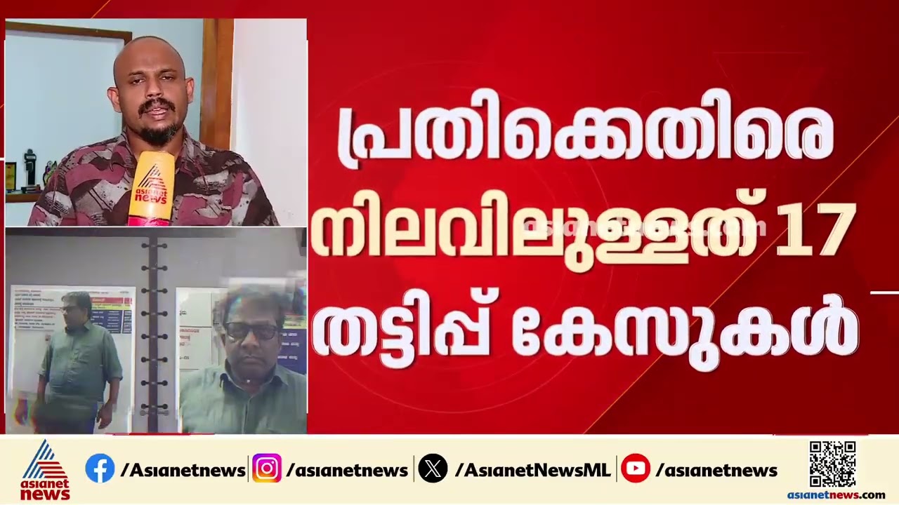 25 വ‍ർഷം NCIB ഡയറക്ട‍ർ ചമഞ്ഞ് തട്ടിപ്പ്; കൊല്ലം സ്വദേശിയെ പൊലീസ് അറസ്റ്റ് ചെയ്തു | Kannur | Kollam