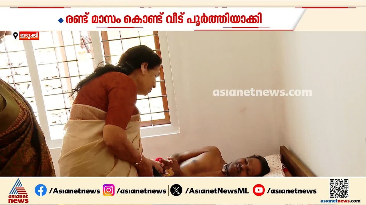 ഇനി ഇ.സി കുഞ്ഞിന് സ്വന്തം വീട്; കൈത്താങ്ങായി ജില്ല വിമൺസ് കൗൺസിൽ | Idukki | Womens Council