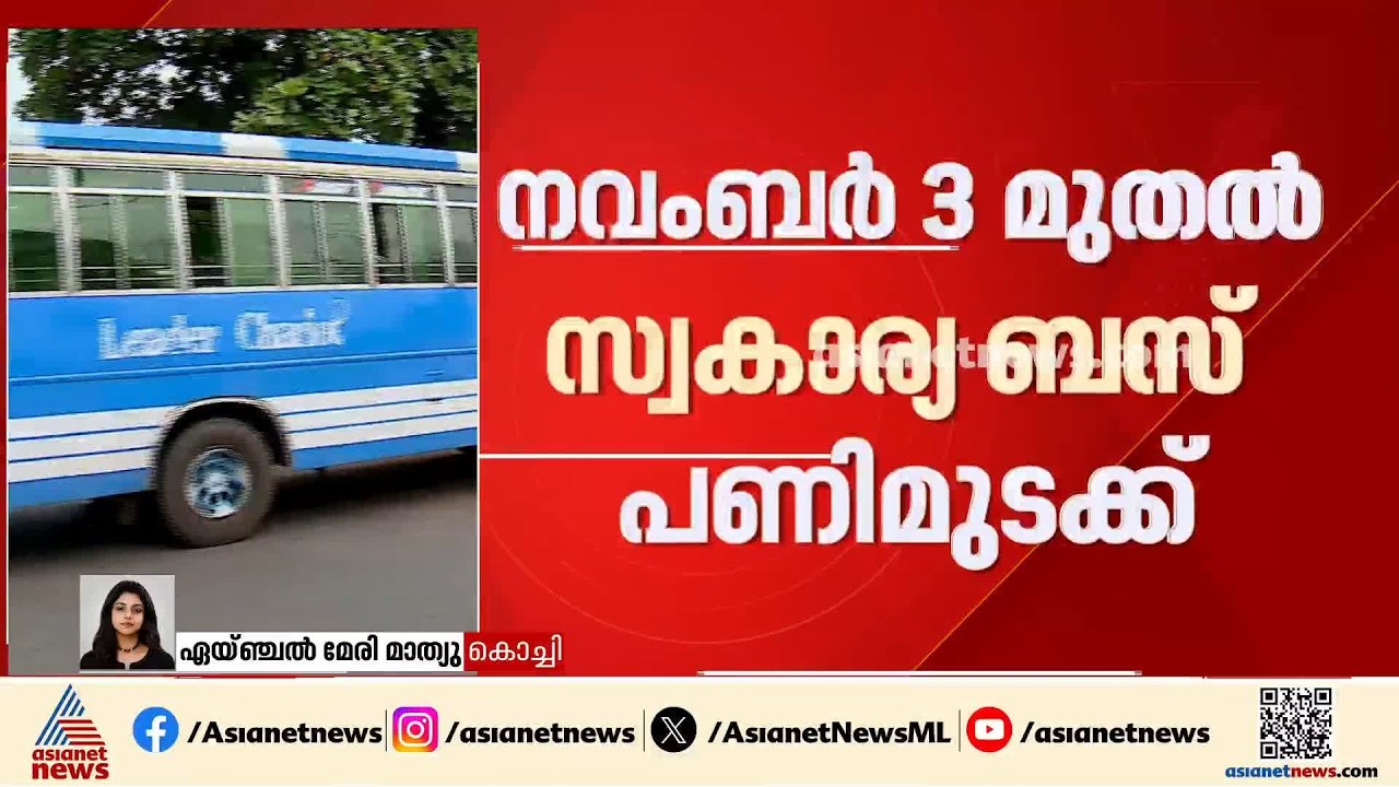 പ്രിയദർശിനി പദ്ധതി: 800 കോടിയുടെ നഷ്ടം ഉണ്ടായി, നവംബർ 3 മുതൽ സ്വകാര്യ ബസ് പണിമുടക്ക് | Priyadarshini