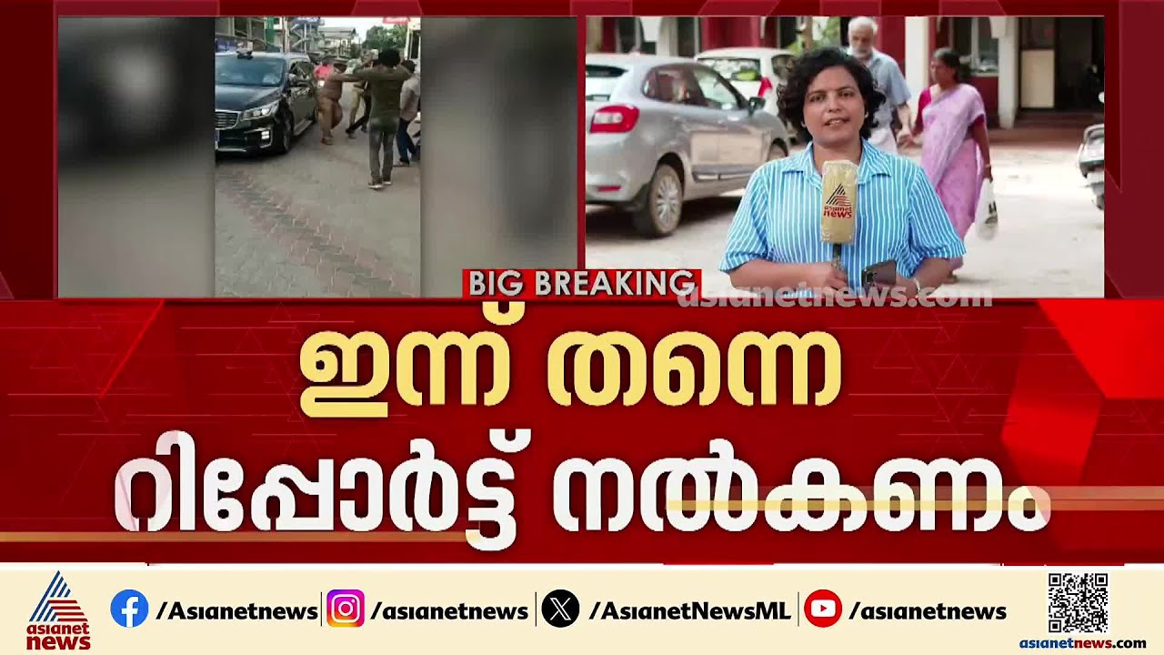 ആലപ്പുഴ ഗൺമാൻമാരുടെ മര്‍ദനം; ഇന്ന് തന്നെ റിപ്പോര്‍ട്ട് സമര്‍പ്പിക്കാൻ കോടതി | Alappuzha