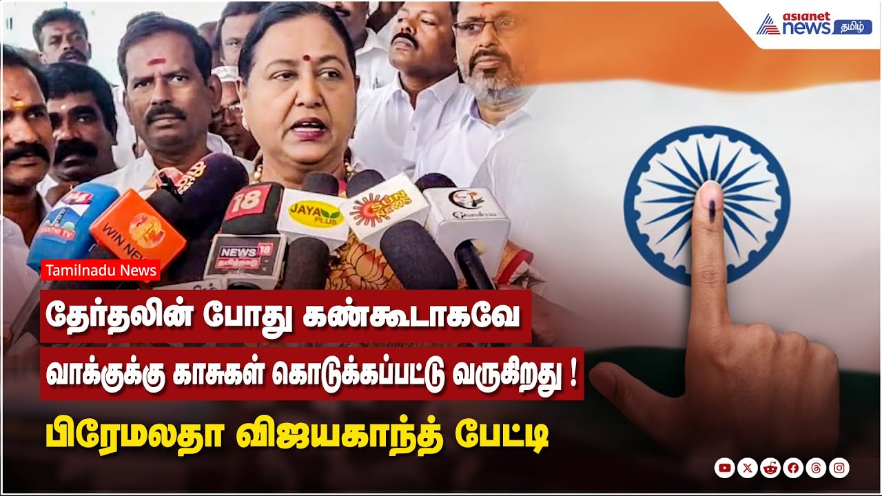 தேர்தலின் போது கண்கூடாகவே வாக்குக்கு காசுகள் கொடுக்கப்பட்டு வருகிறது !  பிரேமலதா விஜயகாந்த் பேட்டி
