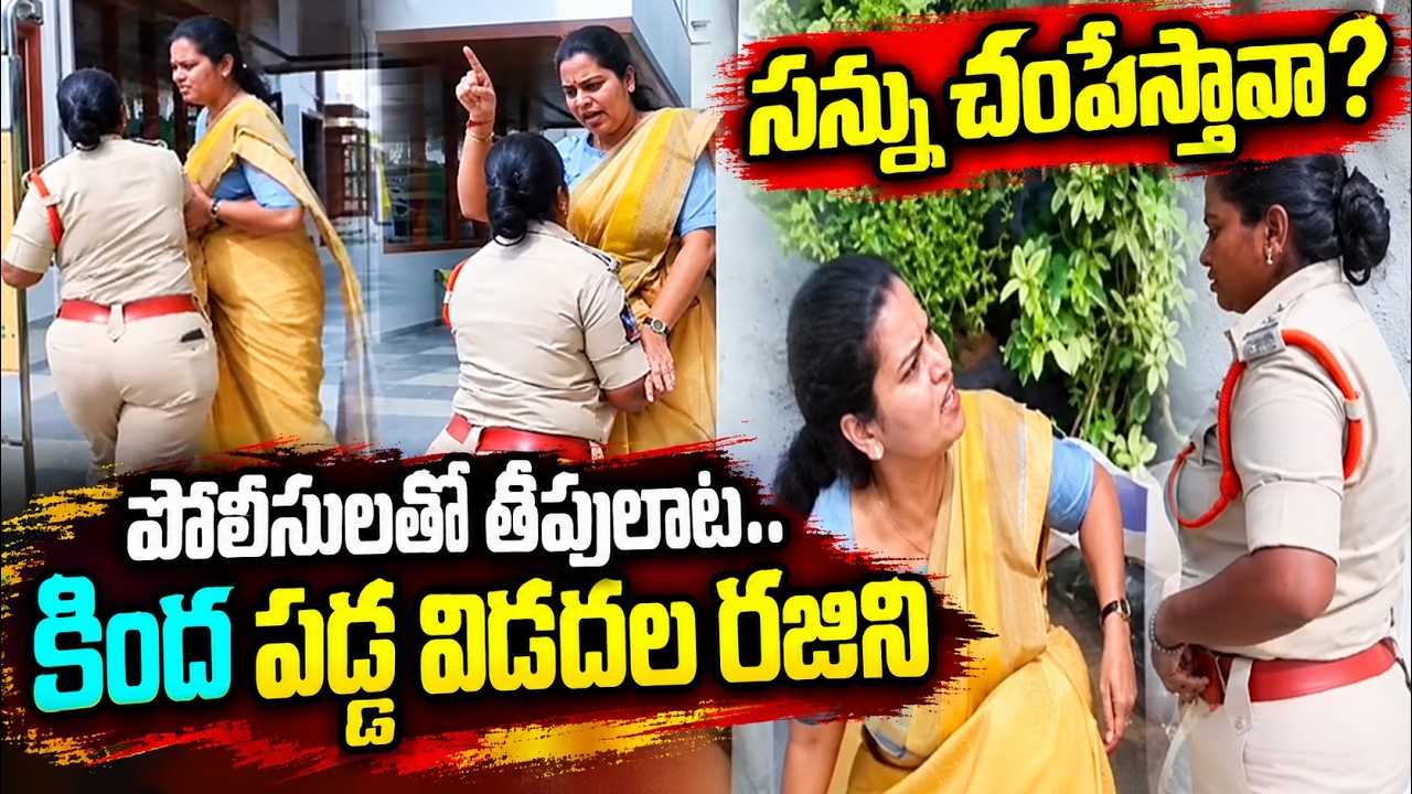 పోలీసులతో తోపులాట.. కింగా పడ్డ విడదల రజిని? | Vidadala Rajini Latest News | AP Politics
