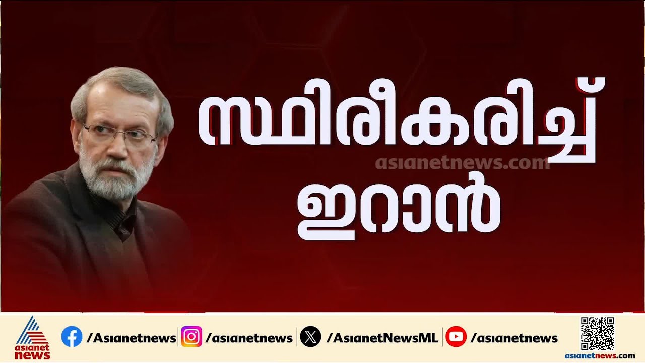 അലി ലാരിജാനി കൊല്ലപ്പെട്ടു; സ്ഥിരീകരിച്ച് ഇറാൻ, പ്രതികാരം ചെയ്യുമെന്ന് IRGC