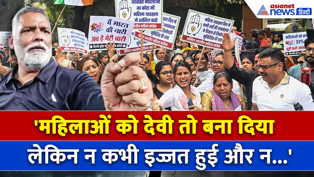 Pappu Yadav : 'बिना नेता के कमरे में गए 90% औरतें राजनीति नहीं कर सकतीं'