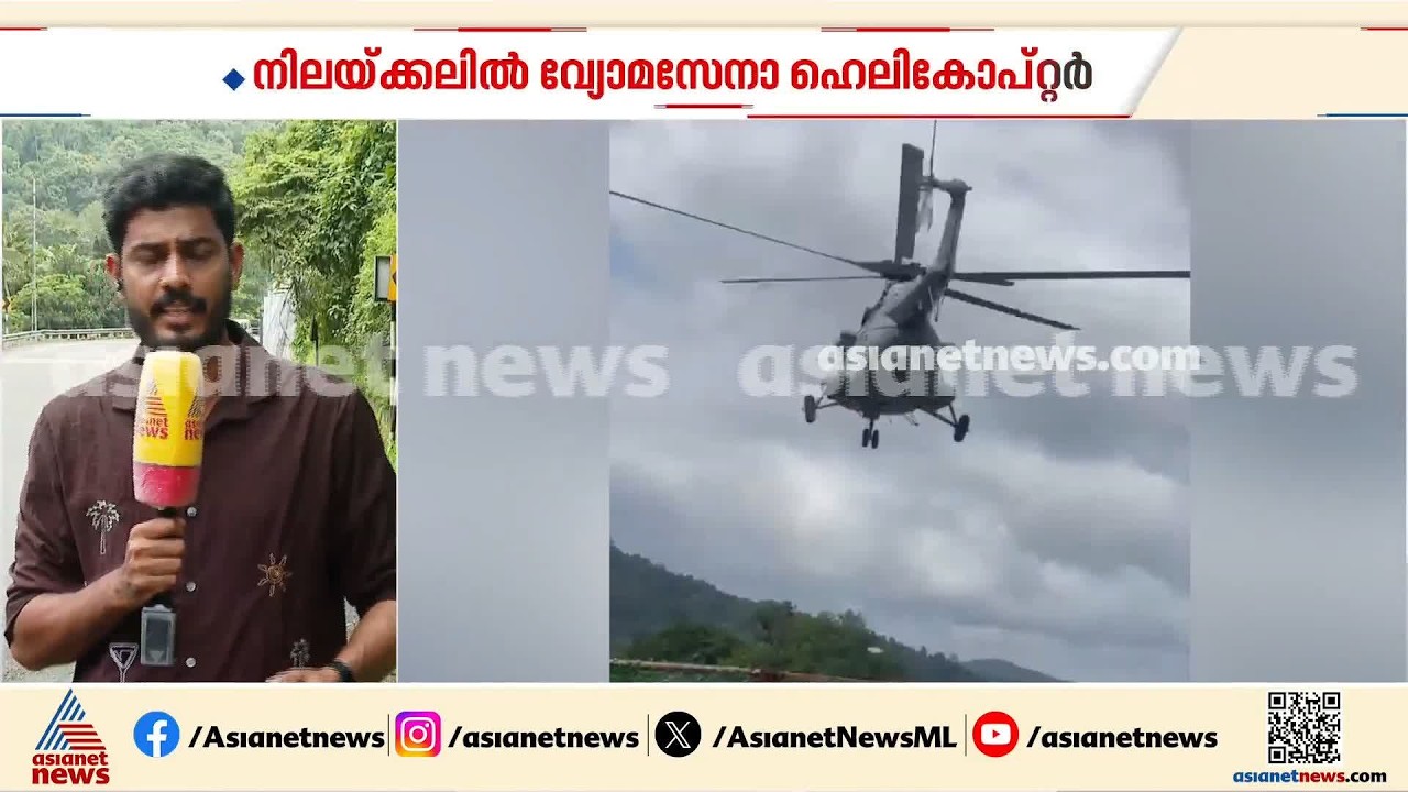 ശബരിമല നിലയ്ക്കലിൽ ഹെലിപ്പാഡിൽ ഇറങ്ങാതെ എയർ ഫോഴ്‌സ് ഹെലികോപ്റ്റർ; 10 സെക്കന്റിന് ശേഷം  മടങ്ങിപ്പോയി