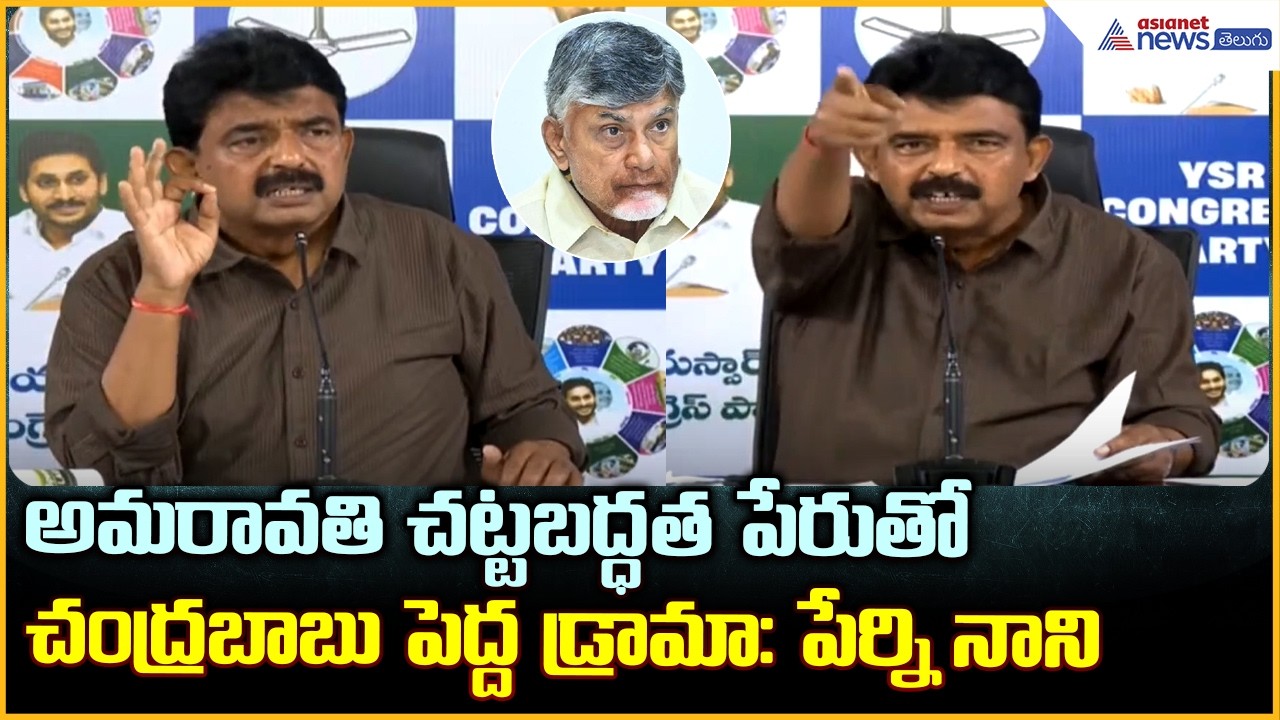 Perni Nani Comments: అమరావతి చట్టబద్ధత పేరుతో చంద్రబాబు పెద్ద డ్రామా: పేర్ని నాని| Asianet Telugu