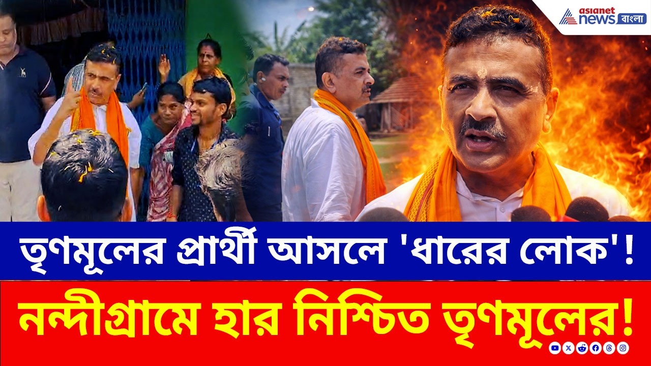 শুভেন্দুর এই মন্তব্যেই সব সাফ! নন্দীগ্রামের হাইভোল্টেজ লড়াইয়ে কার পাল্লা ভারী?Suvendu | Nandigram