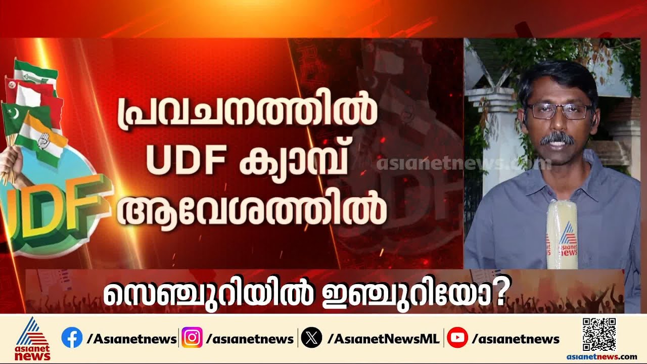 9 എക്സിറ്റ് പോളുകൾ UDFനൊപ്പം; അധികാരത്തിലെത്തുമെന്ന പ്രതീക്ഷയിൽ കോൺഗ്രസ്