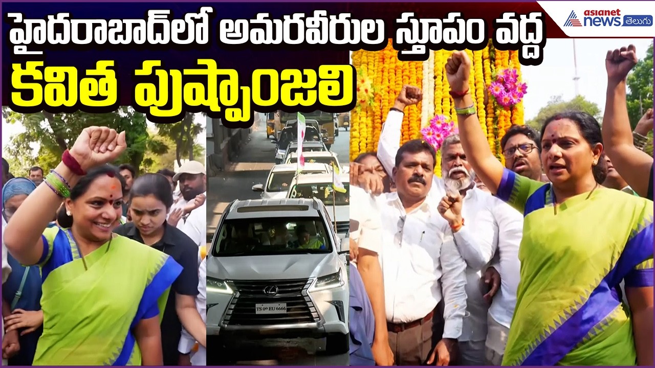 Kavitha Pays Floral Tributes:హైదరాబాద్‌లో అమరవీరుల స్తూపం వద్ద కవిత పుష్పాంజలి | Asianet News Telugu