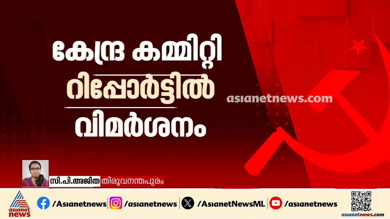 തെരഞ്ഞെടുപ്പ് പിണറായിയിൽ കേന്ദ്രീകരിച്ചതും പിഎം ശ്രീയിലെ വീഴ്ചയും തിരിച്ചടിയായി | CPM | PMSHRI | LDF