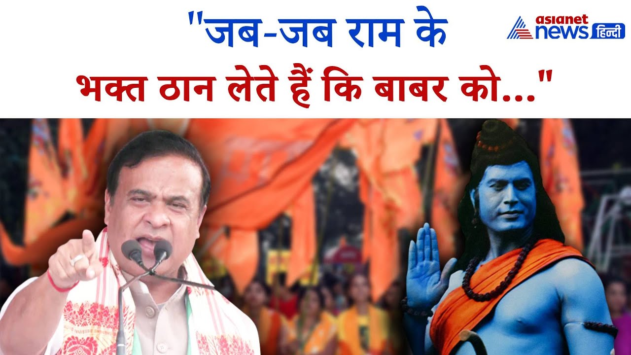 'जब-जब राम के भक्त ठान लेते हैं बाबर मिट जाता है', Siwan में Himanta Biswa Sarma की दहाड़