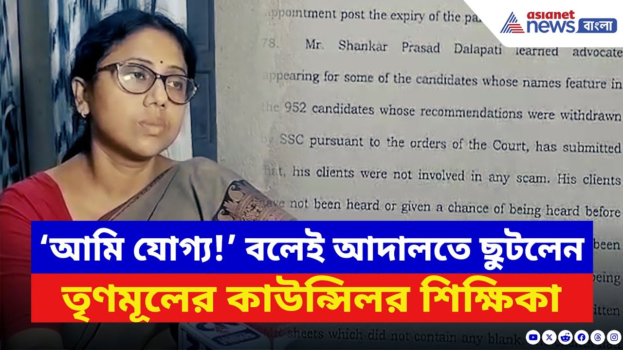 SSC News: অযোগ্য শিক্ষকের তালিকায় TMC কাউন্সিলরের নাম! এবার কী করবেন তিনি? | Bangla News