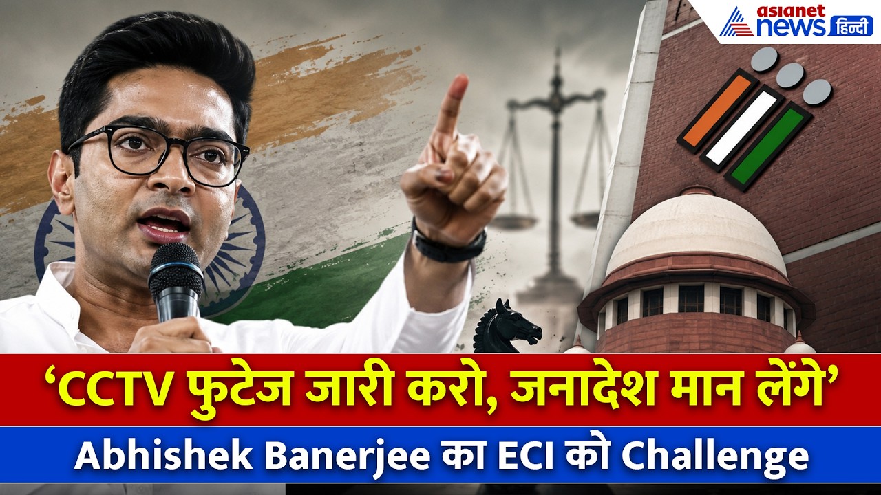 Abhishek Banerjee ने बताई TMC के हारने की सबसे SHOCKING वजह, कहा- दम है तो CCTV फुटेज जारी करो