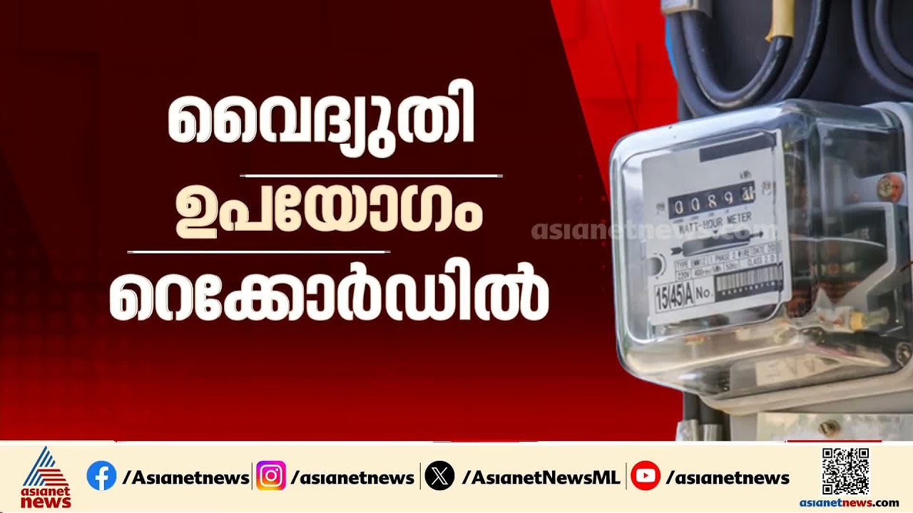 സംസ്ഥാനത്തെ വൈദ്യുതി ഉപയോ​ഗം റെക്കോർഡിൽ; ഇന്നലെ ഉപയോ​ഗിച്ചത് 118.26 ദശലക്ഷം യൂണിറ്റ്