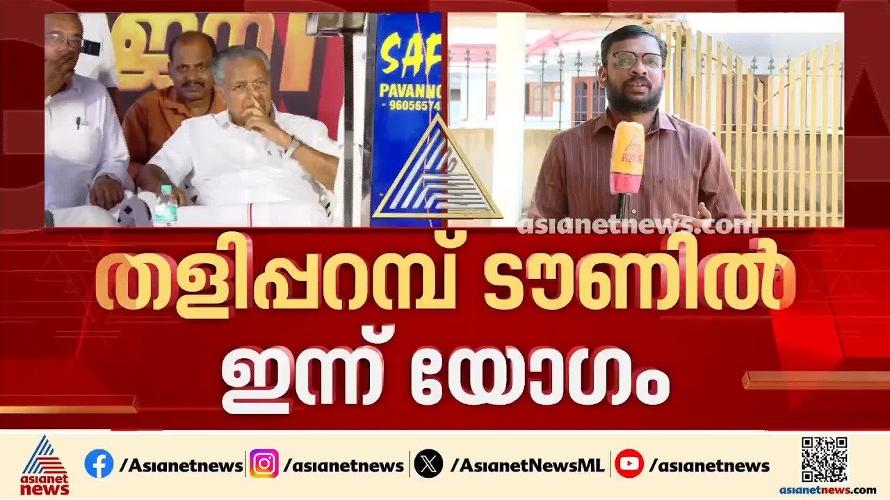 തെരഞ്ഞെടുപ്പിലെ തോൽവി; സിപിഎമ്മിൻ്റെ രാഷ്ട്രീയ വിശദീകരണ യോഗങ്ങൾ ഇന്ന് സമാപിക്കും| CPM