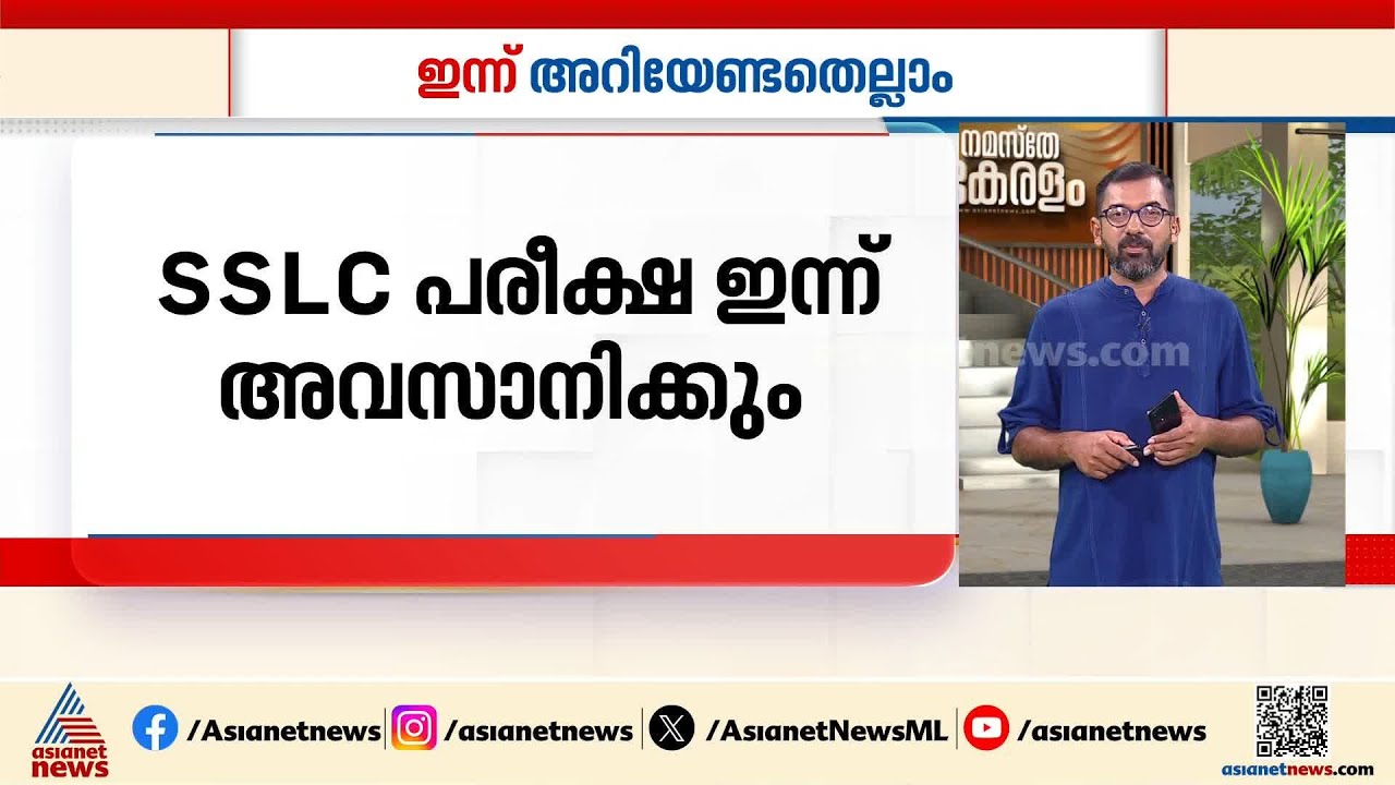 സംസ്ഥാനത്തെ SSLC പരീക്ഷ ഇന്ന് അവസാനിക്കും; കോട്ടയത്ത് ഇന്ന് ഗതാഗത നിയന്ത്രണം | Innariyan | 30 March