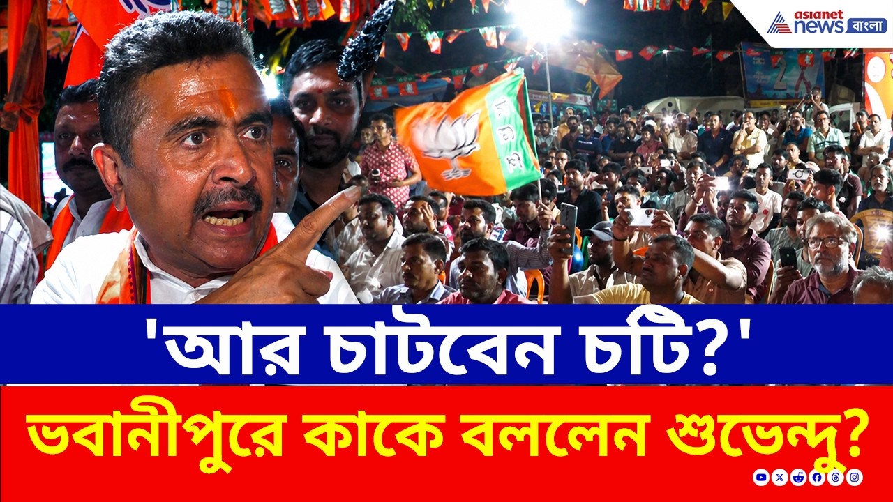 'আর চাটবেন চটি?' ভবানীপুরে কাদের বললেন শুভেন্দু? | Suvendu Adhikari | Bhabanipur | Mamata | Kolkata