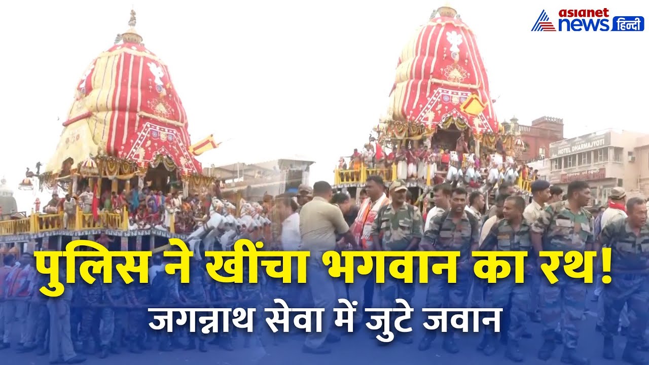 जब पुलिस बनी सेवक! | Jagannath Rath Yatra में जवानों ने खींचा रथ